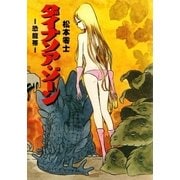 ダイナソア・ゾーン 恐龍帯（eBookJapan Plus） [電子書籍]