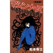 マシンナーズ<完全版>（eBookJapan Plus） [電子書籍]