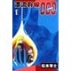 漂流幹線000 (1)（eBookJapan Plus） [電子書籍]