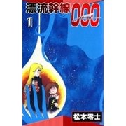 漂流幹線000 (1)（eBookJapan Plus） [電子書籍]