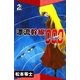 漂流幹線000 (2)（eBookJapan Plus） [電子書籍]