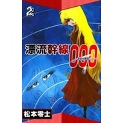 漂流幹線000 (2)（eBookJapan Plus） [電子書籍]