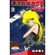 漂流幹線000 (3)（eBookJapan Plus） [電子書籍]
