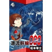漂流幹線000 (4)（eBookJapan Plus） [電子書籍]