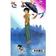 さよならインプ（eBookJapan Plus） [電子書籍]