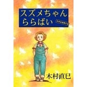 スズメちゃん ららばい 青春浪漫傑作選（eBookJapan Plus） [電子書籍]