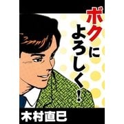 ボクによろしく！（eBookJapan Plus） [電子書籍]