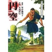 円空 魂の形を求めつづけた旅人（eBookJapan Plus） [電子書籍]