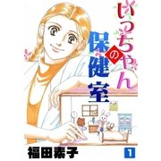 いっちゃんの保健室 (1)（eBookJapan Plus） [電子書籍]
