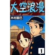 大空浪漫 (1)（eBookJapan Plus） [電子書籍]