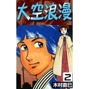 大空浪漫 (2)（eBookJapan Plus） [電子書籍]