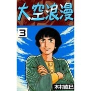 大空浪漫 (3)（eBookJapan Plus） [電子書籍]