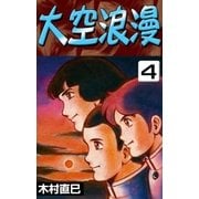 大空浪漫 (4)（eBookJapan Plus） [電子書籍]