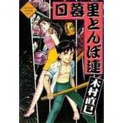 日暮里とんぼ連（eBookJapan Plus） [電子書籍]
