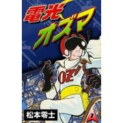 電光オズマ (1)（eBookJapan Plus） [電子書籍]