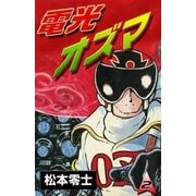 電光オズマ (2)（eBookJapan Plus） [電子書籍]