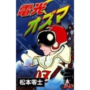電光オズマ (3)（eBookJapan Plus） [電子書籍]
