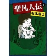聖凡人伝 (1)（eBookJapan Plus） [電子書籍]