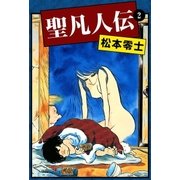 聖凡人伝 (2)（eBookJapan Plus） [電子書籍]