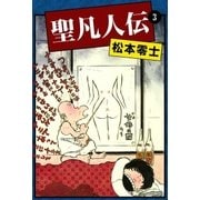 聖凡人伝 (3)（eBookJapan Plus） [電子書籍]