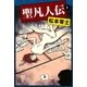 聖凡人伝 (4)（eBookJapan Plus） [電子書籍]
