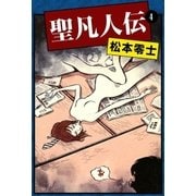 聖凡人伝 (4)（eBookJapan Plus） [電子書籍]