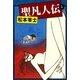 聖凡人伝 (5)（eBookJapan Plus） [電子書籍]