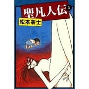 聖凡人伝 (5)（eBookJapan Plus） [電子書籍]