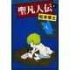 聖凡人伝 (6)（eBookJapan Plus） [電子書籍]