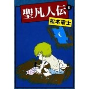 聖凡人伝 (6)（eBookJapan Plus） [電子書籍]