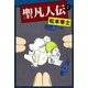 聖凡人伝 (7)（eBookJapan Plus） [電子書籍]