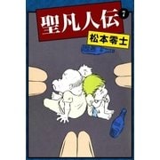 聖凡人伝 (7)（eBookJapan Plus） [電子書籍]