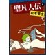 聖凡人伝 (8)（eBookJapan Plus） [電子書籍]
