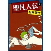 聖凡人伝 (8)（eBookJapan Plus） [電子書籍]