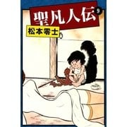 聖凡人伝 (9)（eBookJapan Plus） [電子書籍]