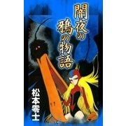 闇夜の鴉の物語（eBookJapan Plus） [電子書籍]