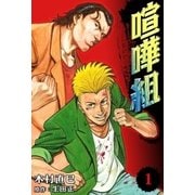 喧嘩組 (1)（eBookJapan Plus） [電子書籍]