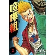 喧嘩組 (2)（eBookJapan Plus） [電子書籍]
