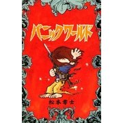 パニックワールド（eBookJapan Plus） [電子書籍]