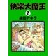 快楽大魔王 (2)（eBookJapan Plus） [電子書籍]