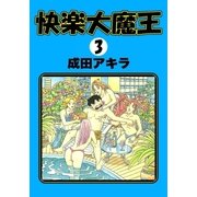 快楽大魔王 (3)（eBookJapan Plus） [電子書籍]