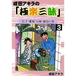 ヨドバシ Com 成田アキラの 極楽三昧 3 岩手 愛知 兵庫 徳島の巻 Ebookjapan Plus 電子書籍 通販 全品無料配達