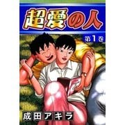 超愛の人 (1)（eBookJapan Plus） [電子書籍]