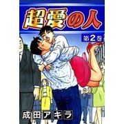 超愛の人 (2)（eBookJapan Plus） [電子書籍]