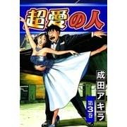 超愛の人 (3)（eBookJapan Plus） [電子書籍]