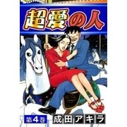 超愛の人 (4)（eBookJapan Plus） [電子書籍]