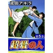 超愛の人 (5)（eBookJapan Plus） [電子書籍]