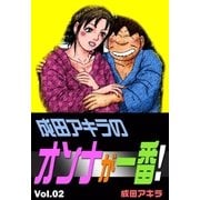 成田アキラのオンナが一番！ (2)（eBookJapan Plus） [電子書籍]