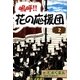 嗚呼！！ 花の応援団 (2)（eBookJapan Plus） [電子書籍]