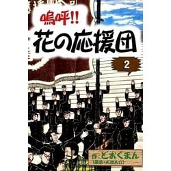 ヨドバシ Com 嗚呼 花の応援団 2 Ebookjapan Plus 電子書籍 通販 全品無料配達